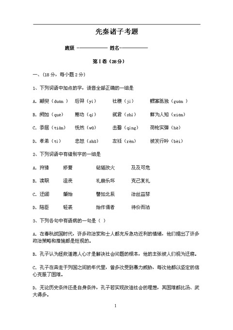 word模板-先秦诸子考题