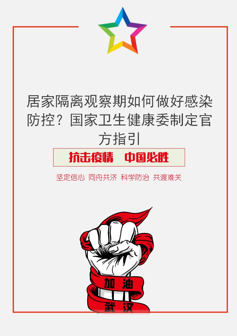 word模板-居家隔离观察期如何做好感染防控