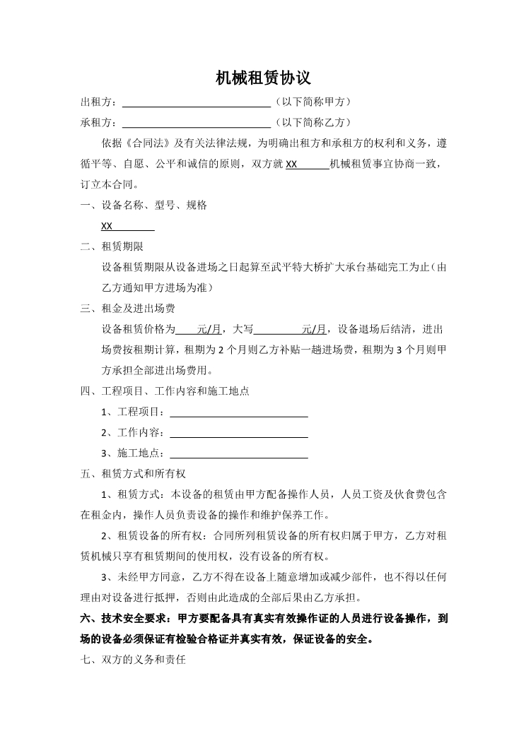 word模板-机械租赁协议