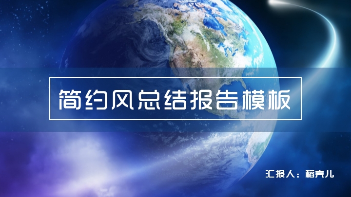 ppt模板-地球科技简约风总结报告模板