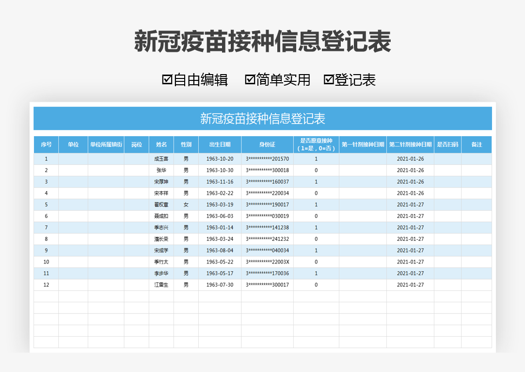 excel模板-新冠疫苗接种信息登记表