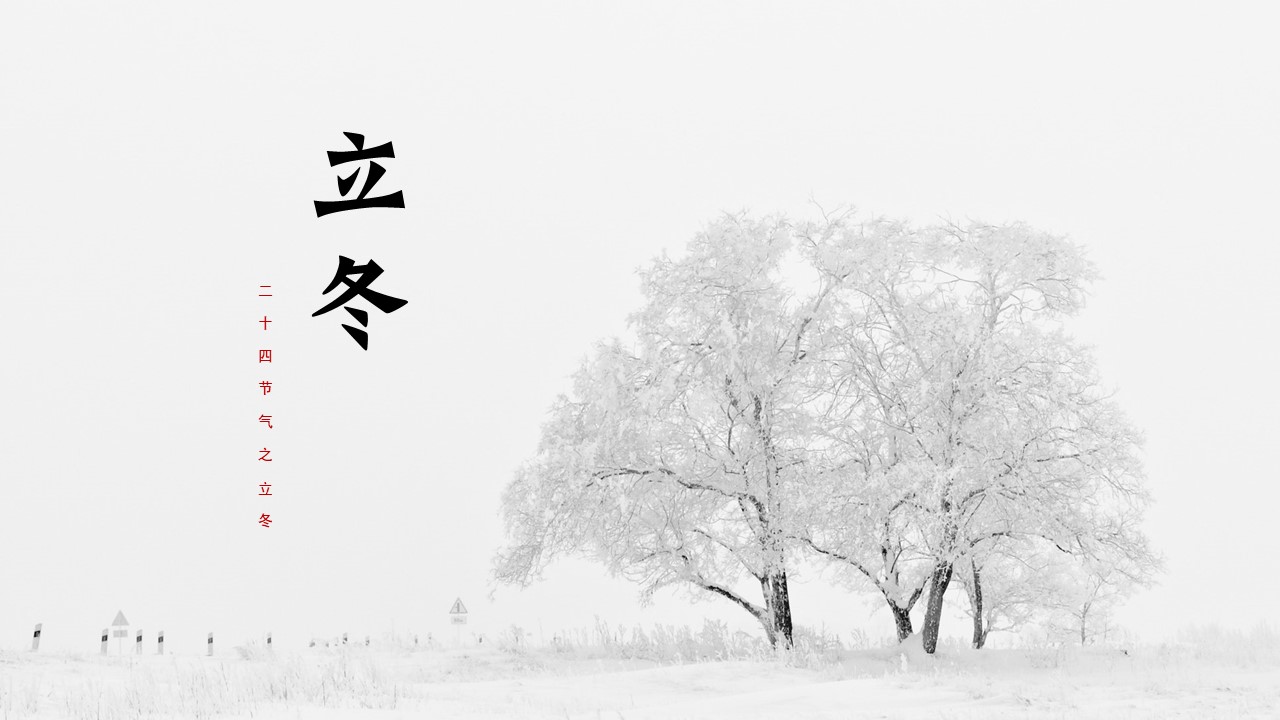 ppt模板-立冬二十四节气模板