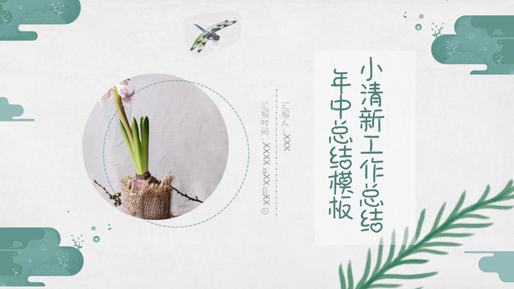 ppt模板-小清新工作总结年中总结模板