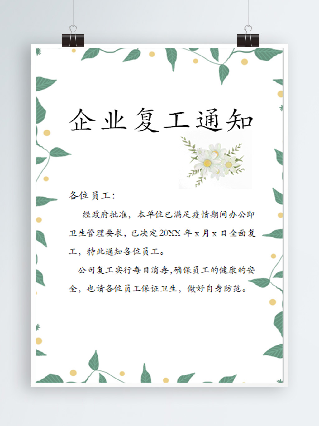 word模板-简约企业复工通知