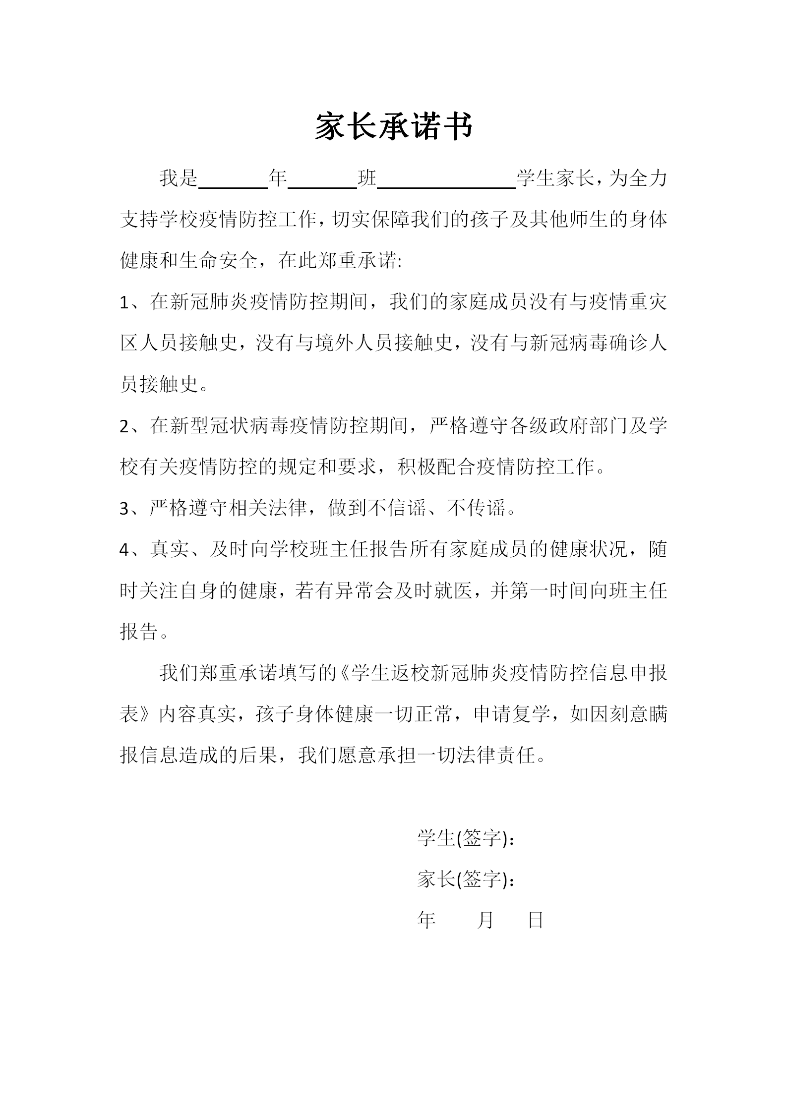 word模板-家长承诺书（疫情防控）
