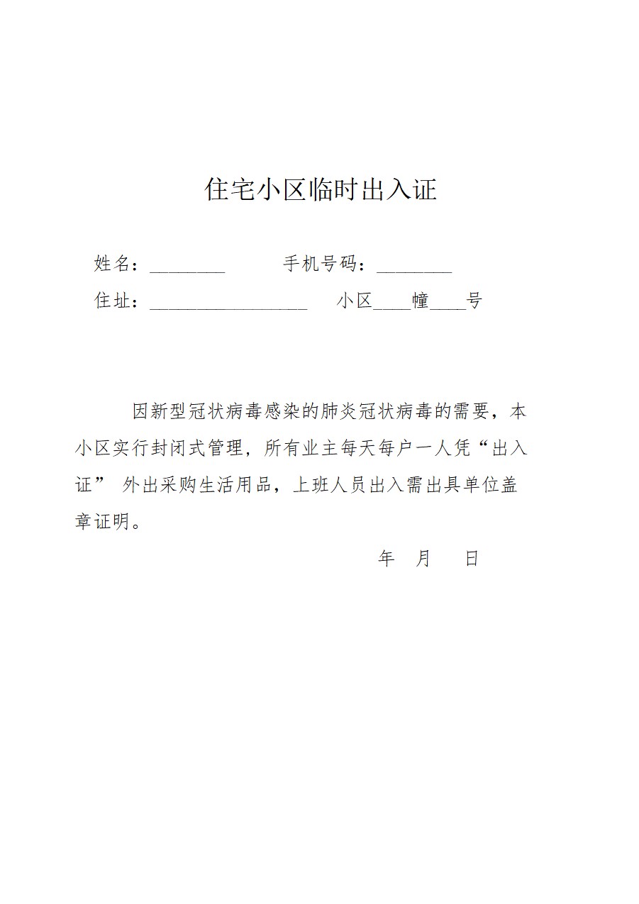 word模板-小区疫情防控临时出入证