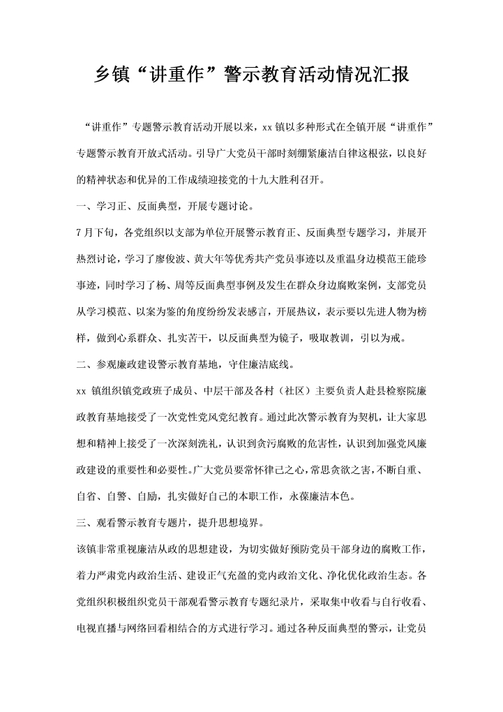word模板-乡镇讲重作警示教育活动情况汇报