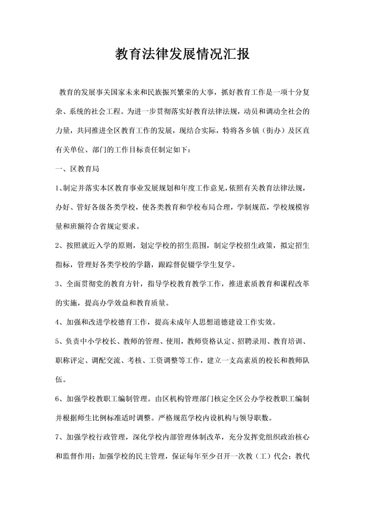 word模板-教育法律发展情况汇报