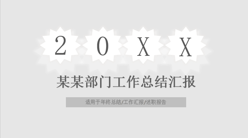 ppt模板-极简灰色商务工作总结模板