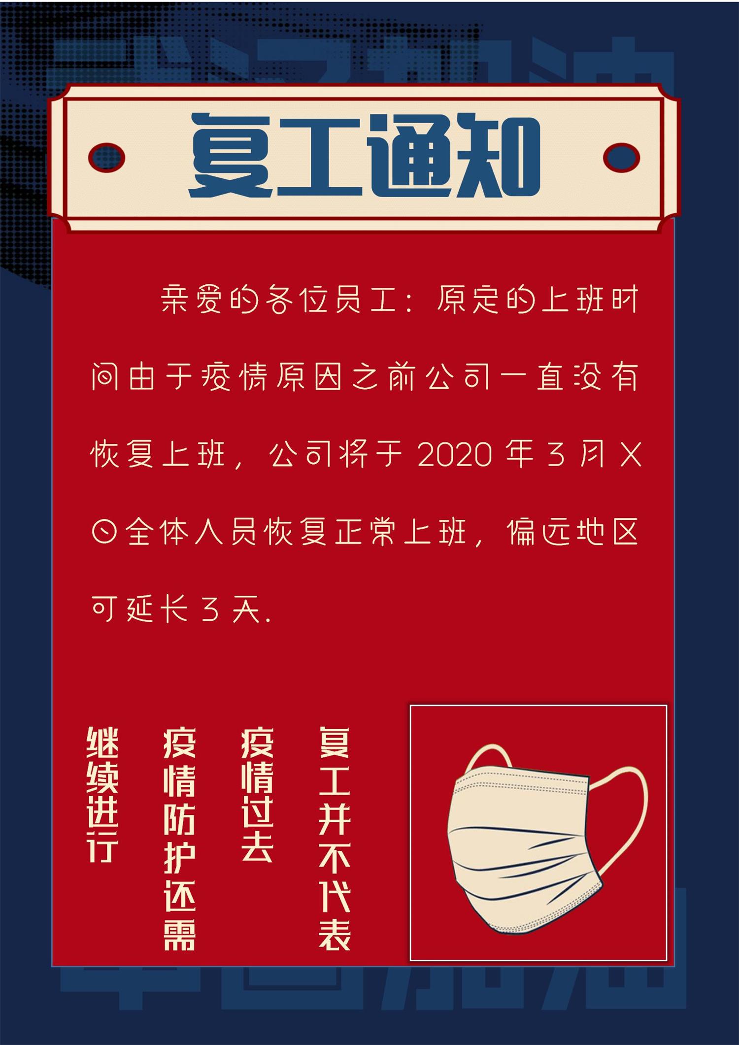 word模板-企业复工通知宣传海报