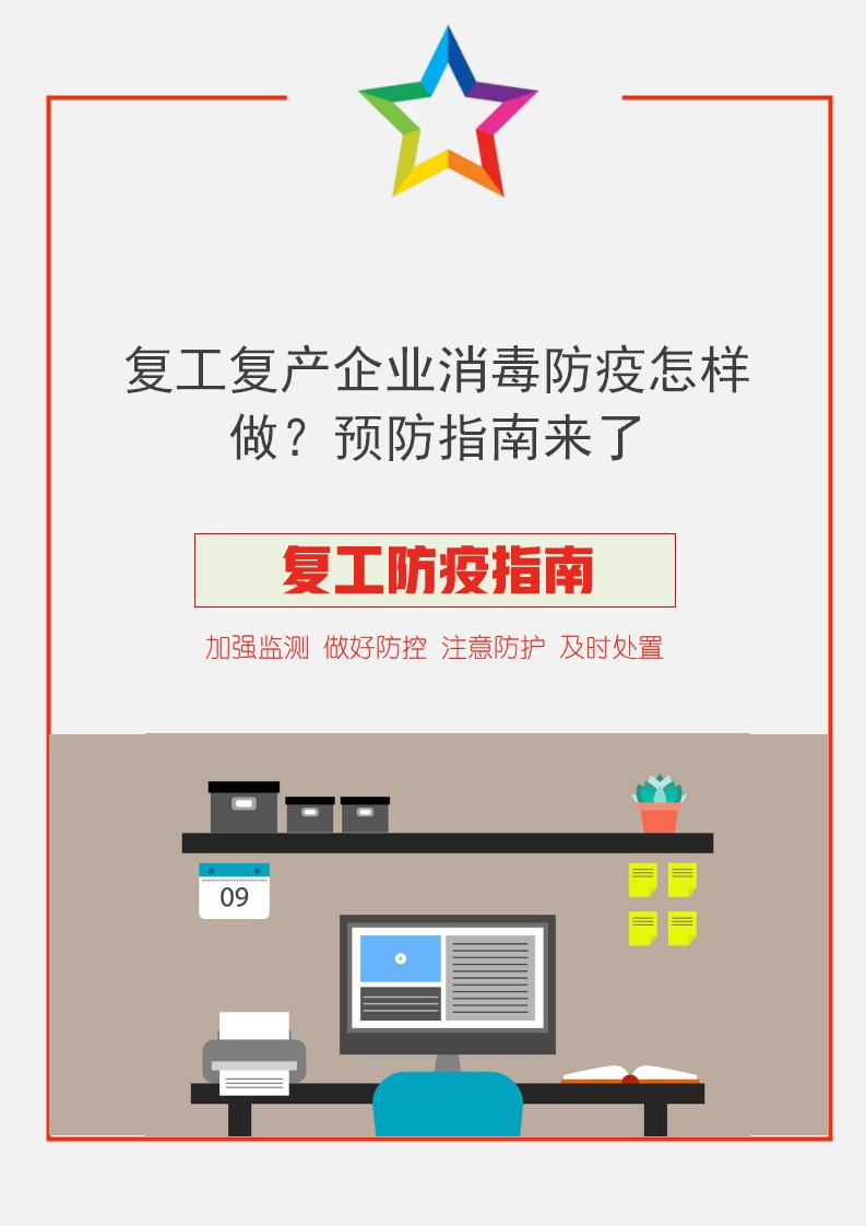 word模板-复工复产企业消毒防疫怎样做