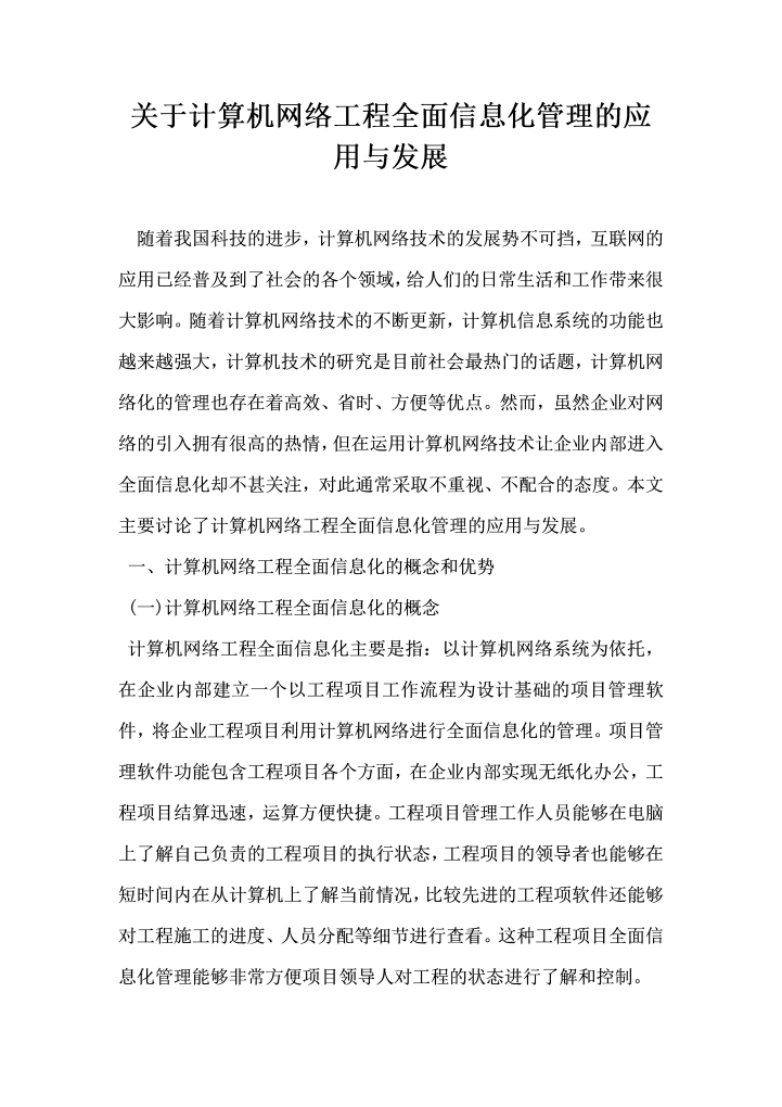 word模板-关于计算机网络工程全面信息化管理的应用与发展