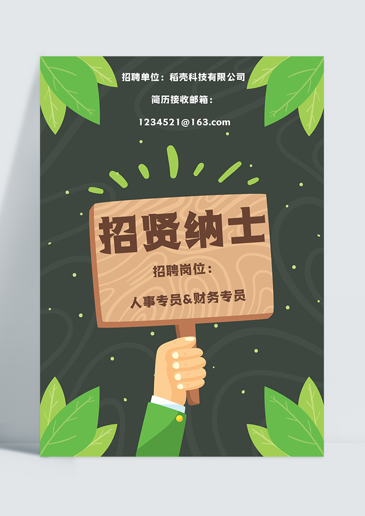 word模板-简约风企业专用招聘海报