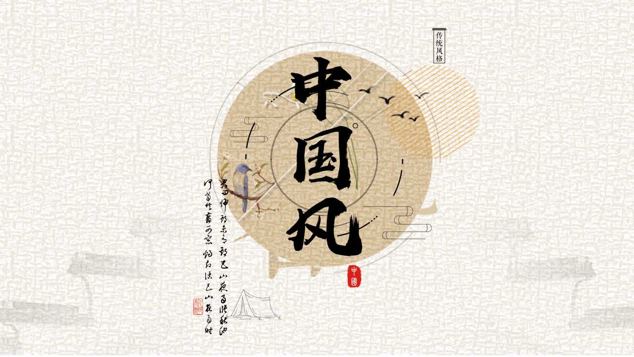 ppt模板-中国风古典PPT模板