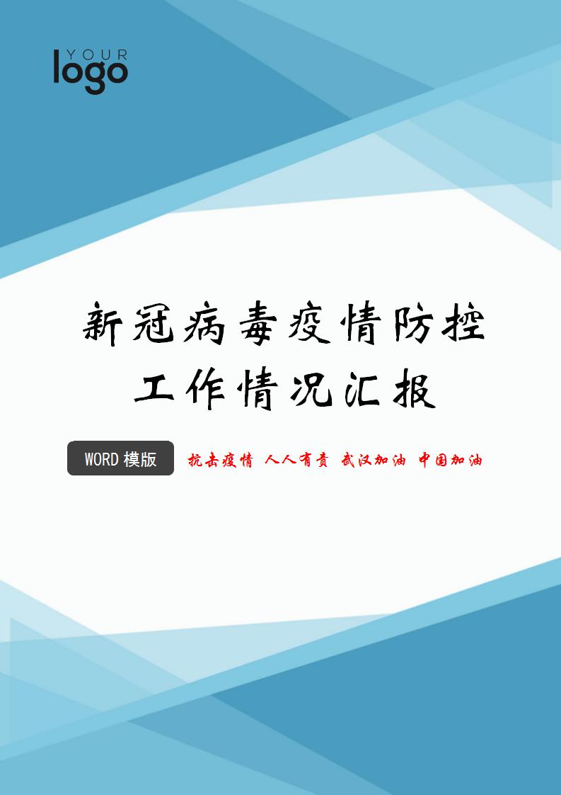 word模板-新冠病毒疫情防控工作情况汇报