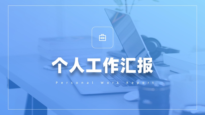 ppt模板-渐变风个人工作汇报PPT模板