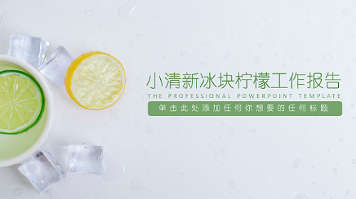ppt模板-小清新冰块柠檬工作报告