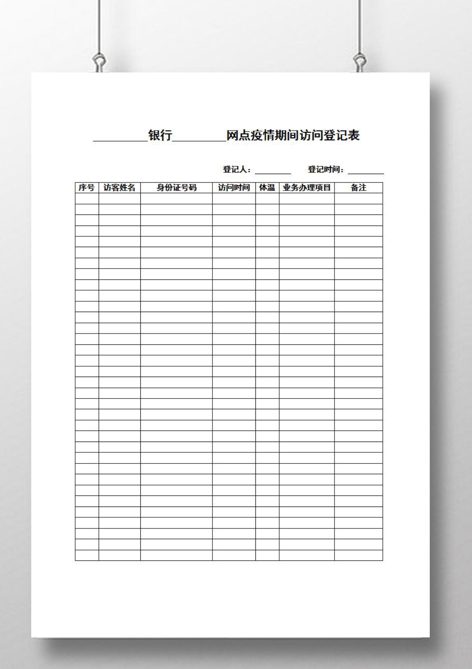 word模板-疫情防护期间业务办理访问登记表