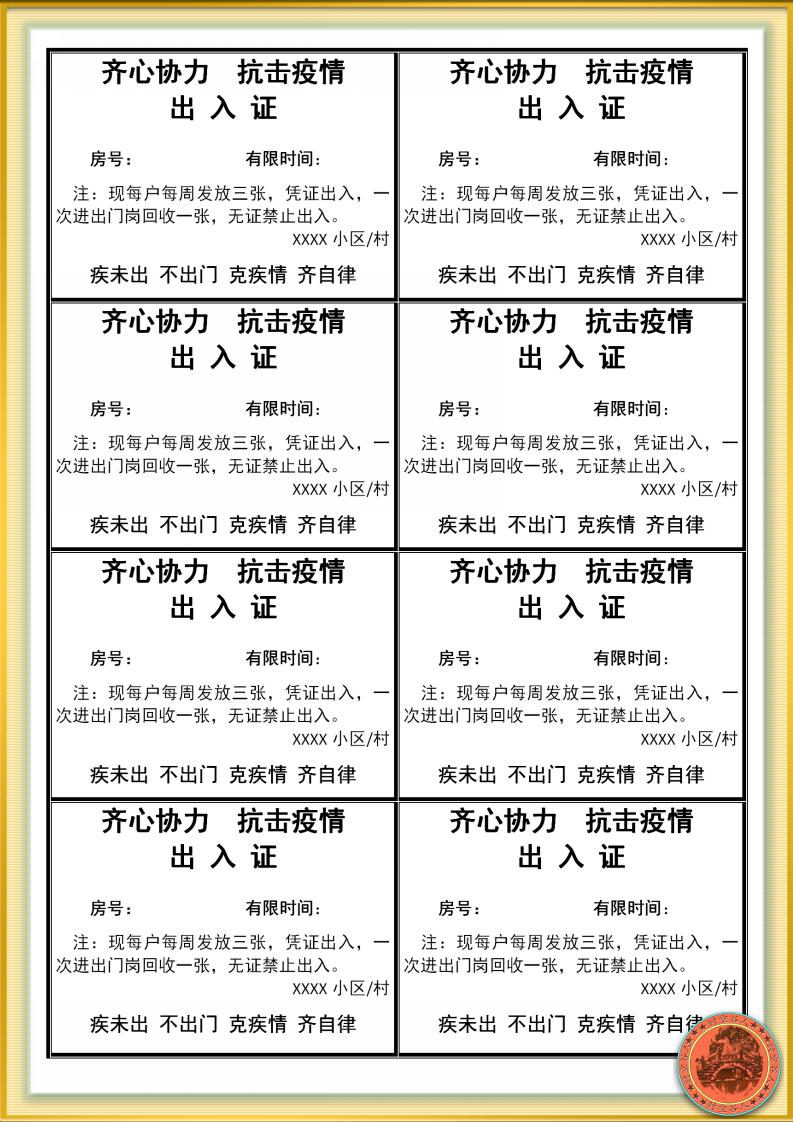 word模板-抗击疫情小区临时出入证