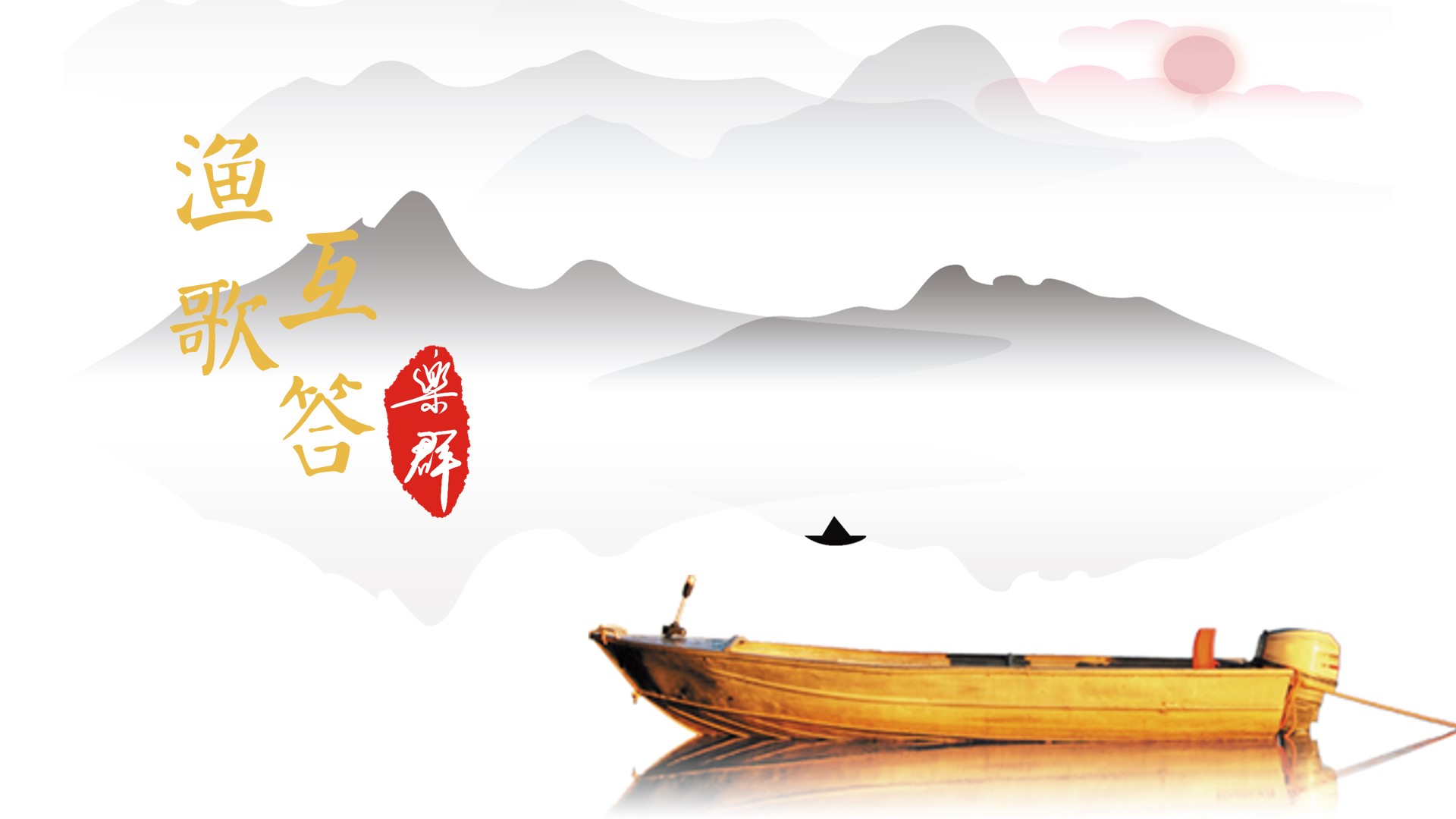 ppt模板-渔歌互答