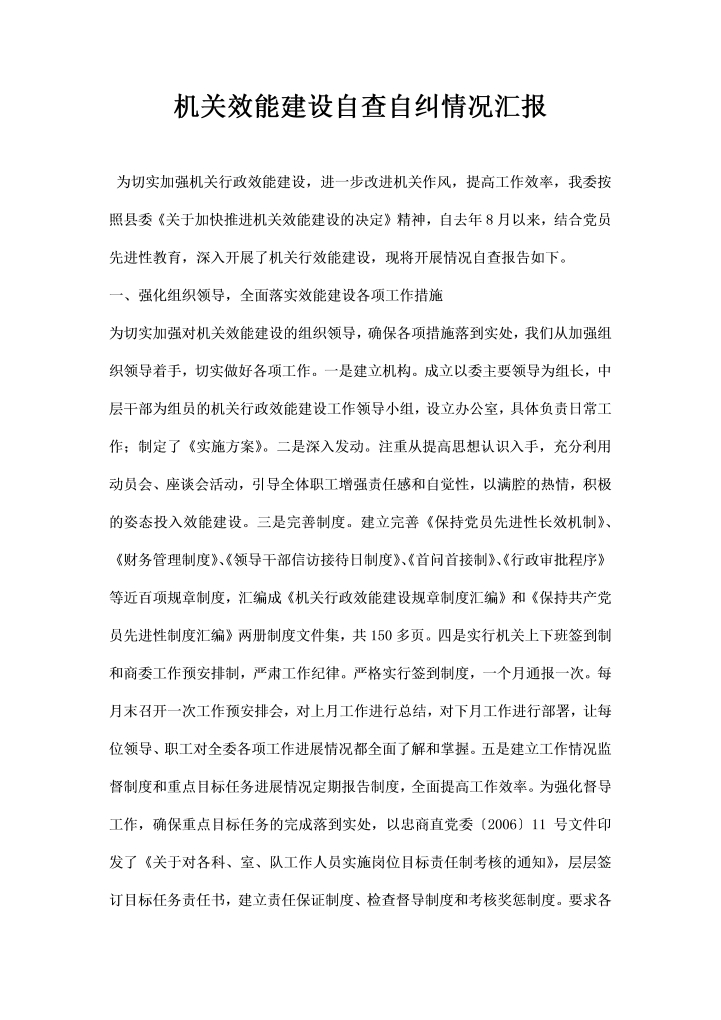 word模板-机关效能建设自查自纠情况汇报
