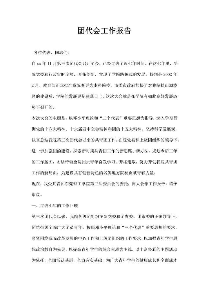 word模板-团代会工作报告