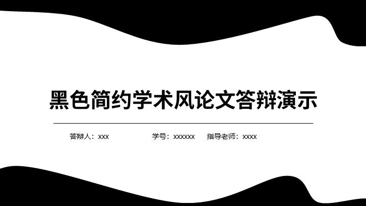 ppt模板-黑色简约学术风论文答辩演示