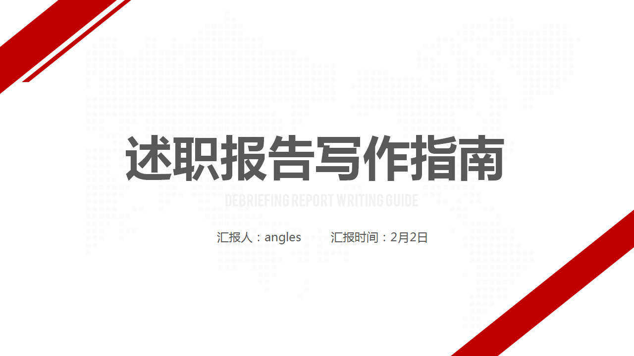ppt模板-述职报告写作指南