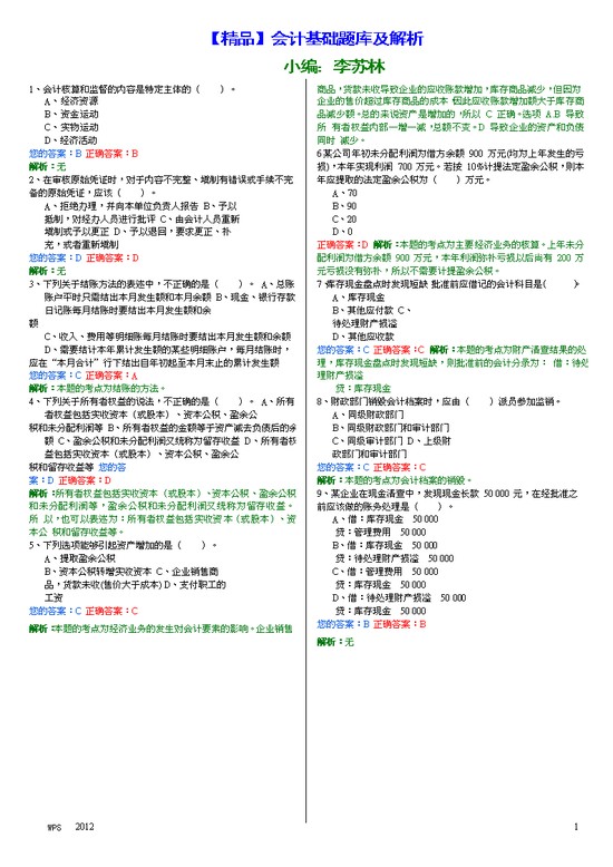 word模板-【精品】会计基础试题大全及解析