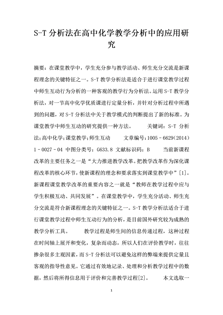 word模板-ST分析法在高中化学教学分析中的应用研究