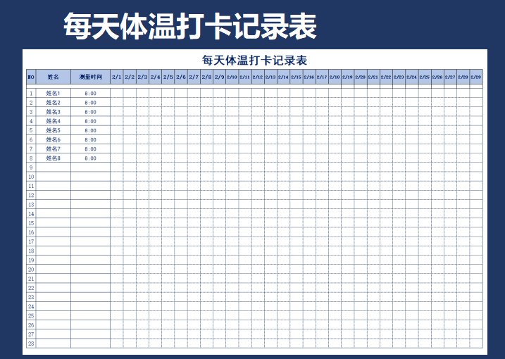 excel模板-每天体温打卡记录表
