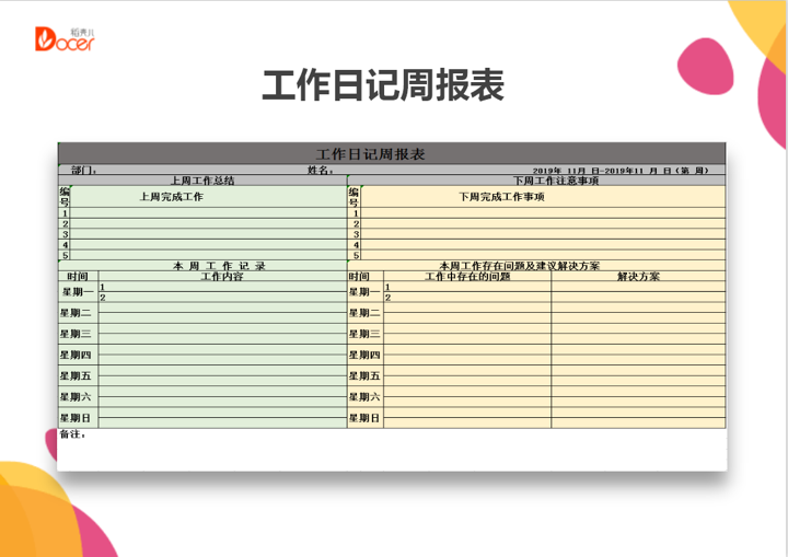 excel模板-工作日记周报表
