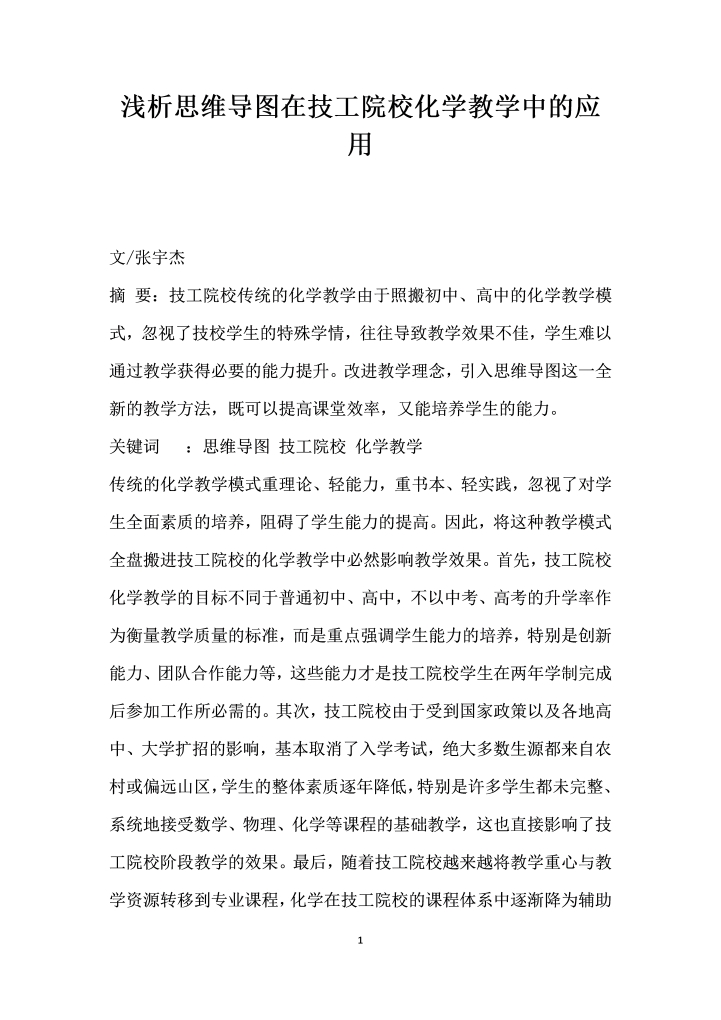 word模板-浅析思维导图在技工院校化学教学中的应用