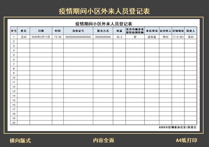 excel模板-疫情期间小区外来人员登记表