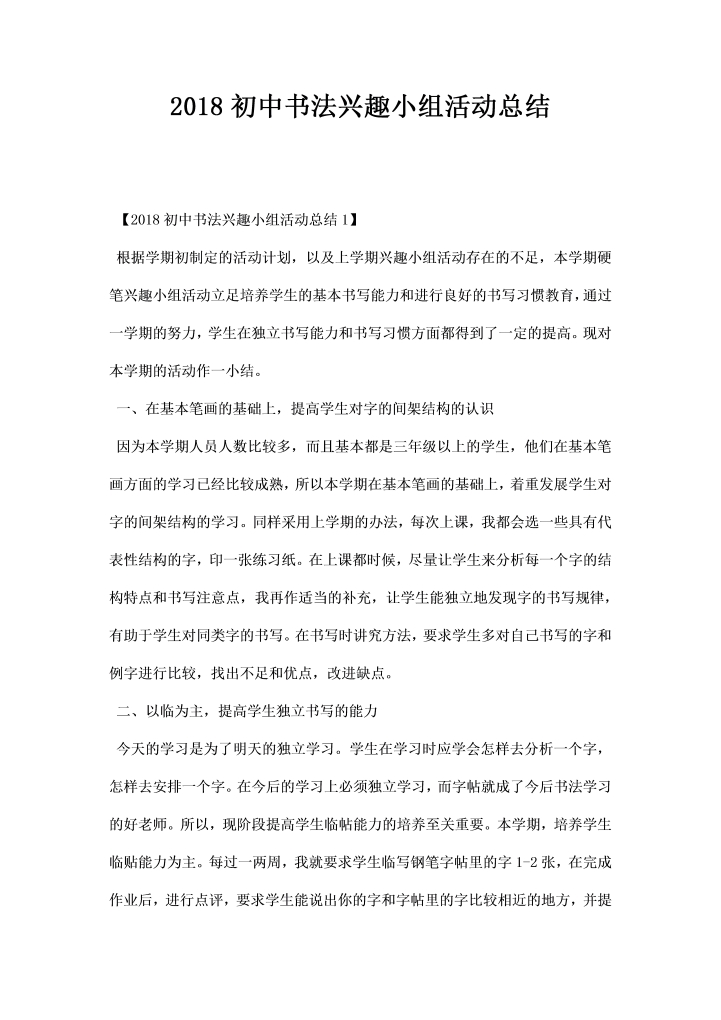 word模板-初中书法兴趣小组活动总结