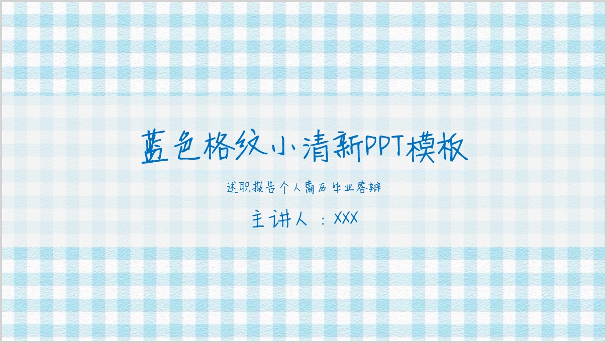 ppt模板-蓝白格子可爱清新通用PPT模板