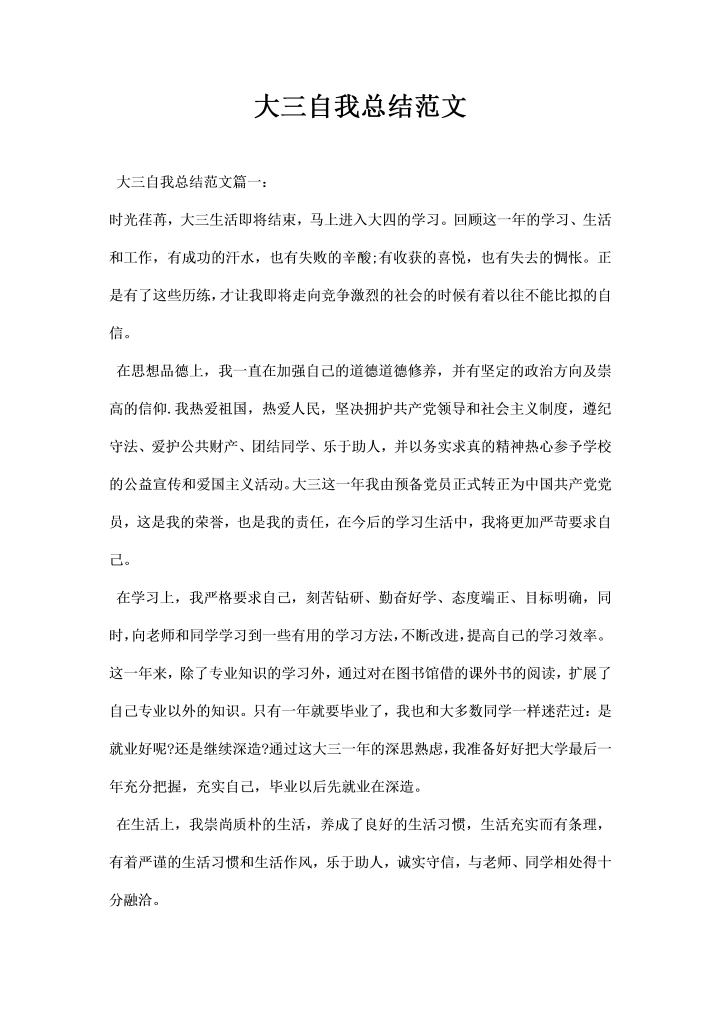 word模板-大三自我总结范文