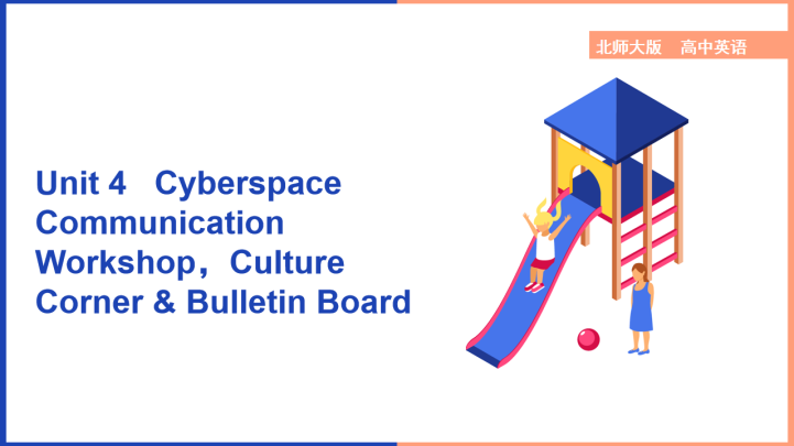 ppt模板-高中英语北师大版高一上册《Unit4Cyberspace Com