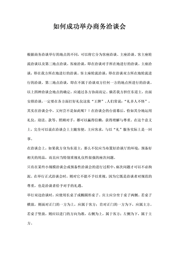 word模板-如何成功举办商务洽谈会