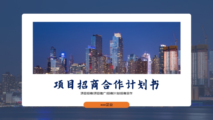 ppt模板-简约蓝色招商项目计划书PPT模板