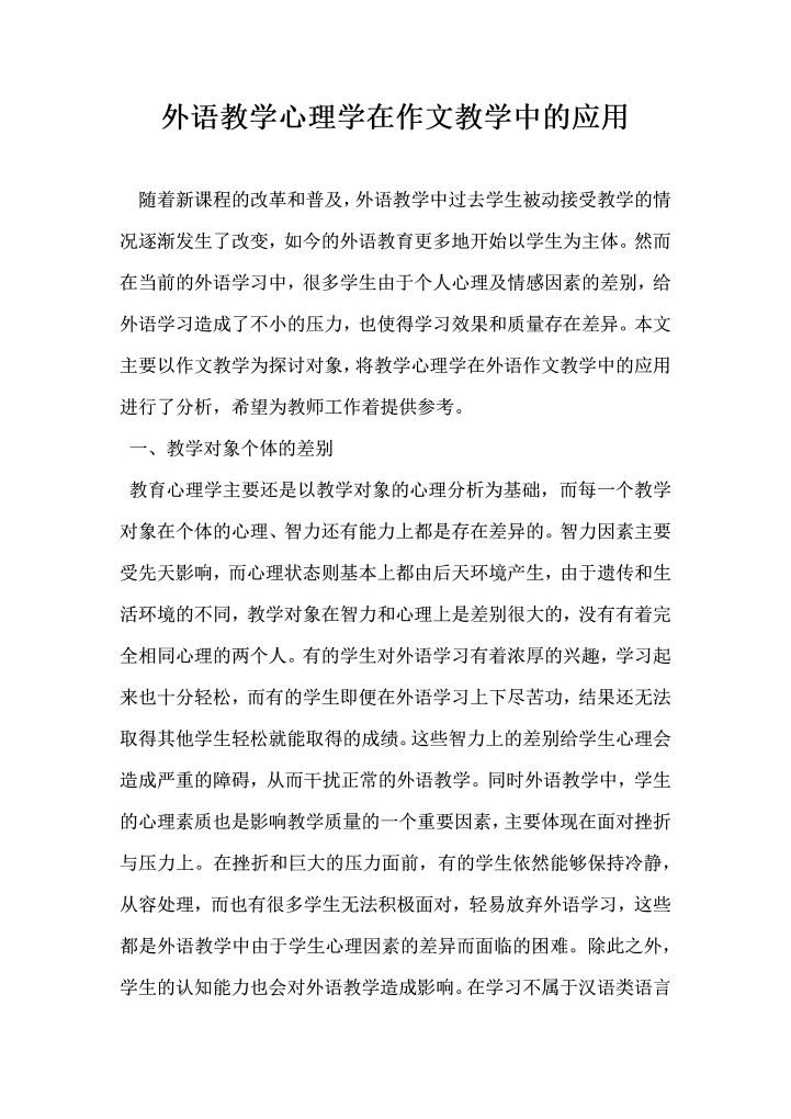 word模板-外语教学心理学在作文教学中的应用