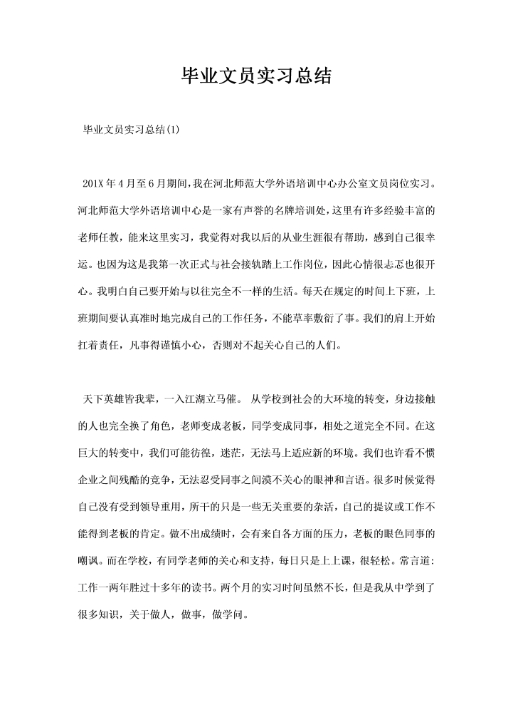 word模板-毕业文员实习总结