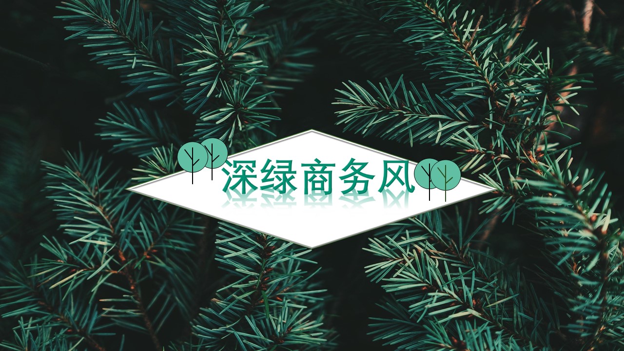 ppt模板-深绿风总结汇报ppt模板