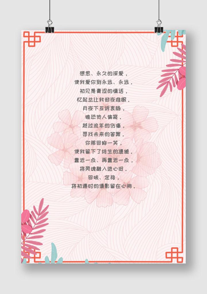 word模板-小清新粉色情话文艺信纸