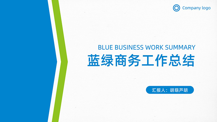 ppt模板-蓝绿商务工作总结模板