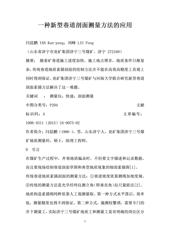 word模板-一种型巷道剖面测量方法的应用