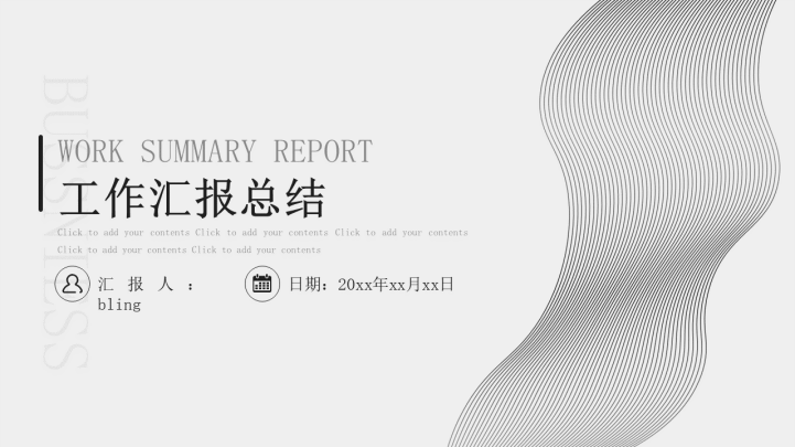 ppt模板-黑白曲线工作汇报总结ppt模板