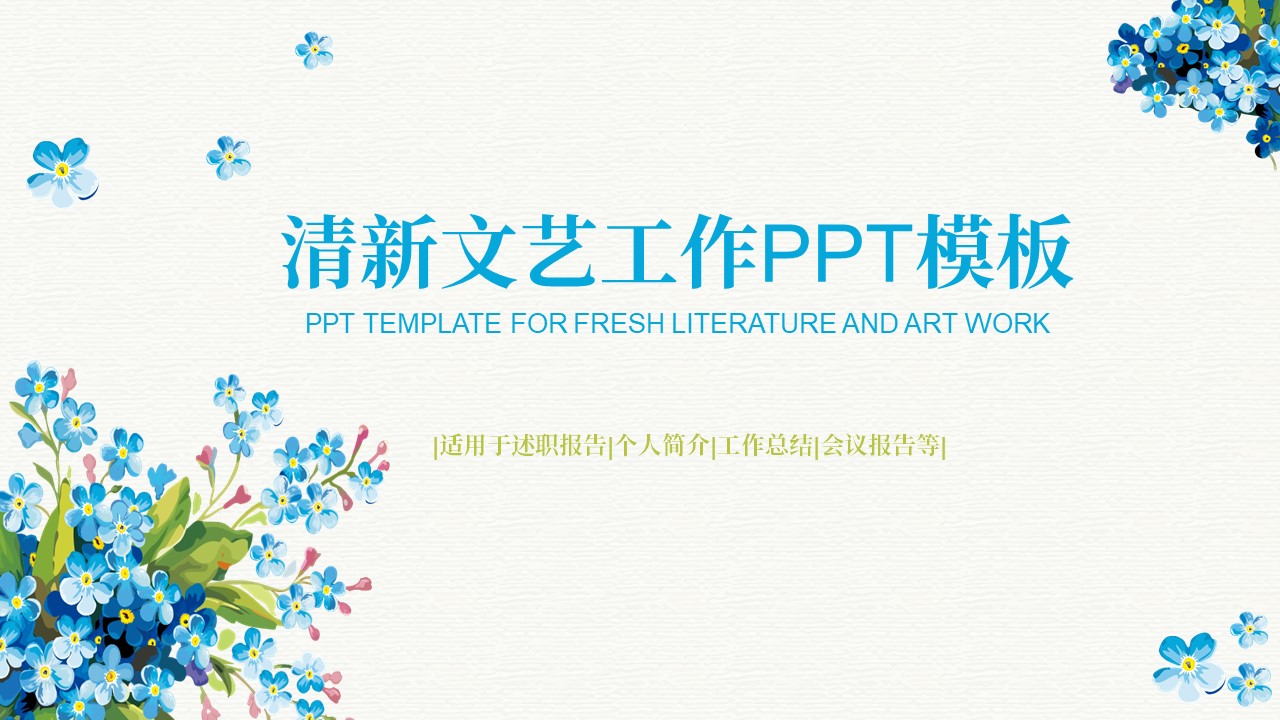 ppt模板-32页动态精美小清新答辩述职通用免费模板