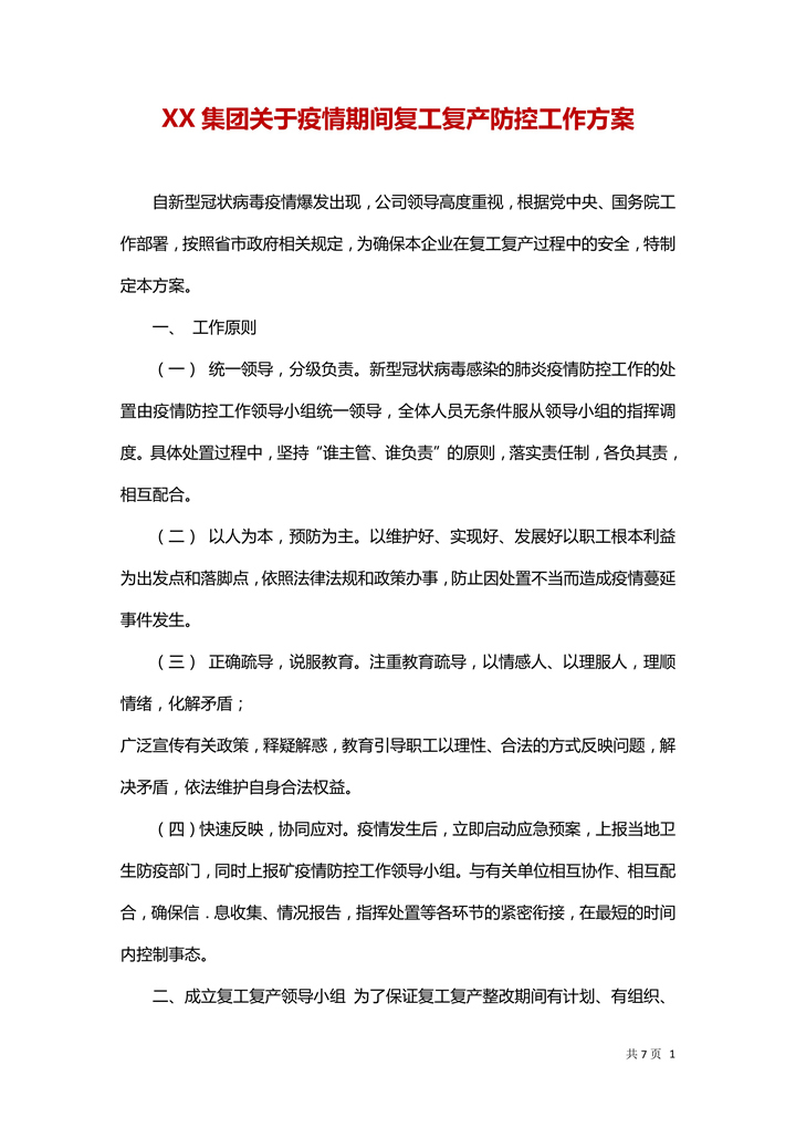 word模板-集团疫情防护复工复产工作方案