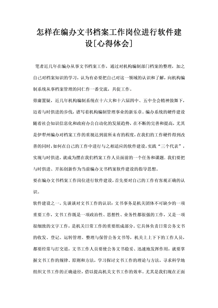 word模板-怎样在编办文书档案工作岗位进行软件建设心得体会